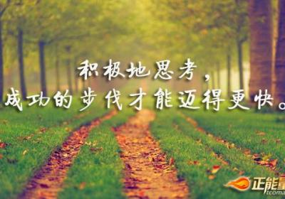 积极地思考，支配自己的命运