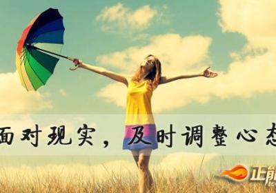 面对现实，及时调整心态