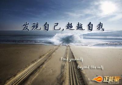 发现自己，超越自我