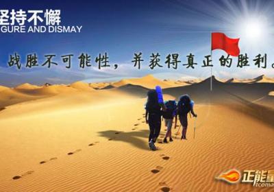 做生活中的攀登者