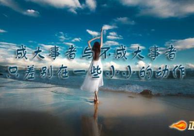 比别人多花一分精力