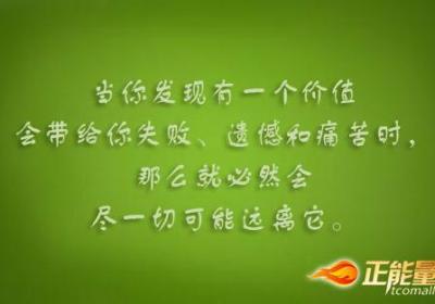 远离不利的价值观