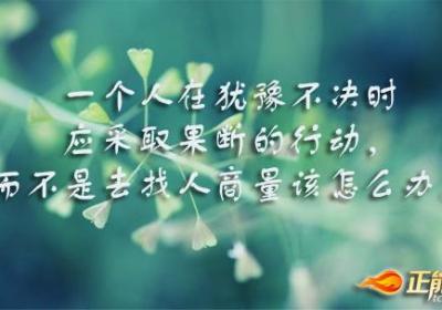 敢于激发自己的进取精神