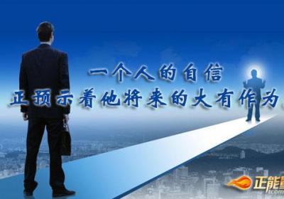 依靠自己，相信自己