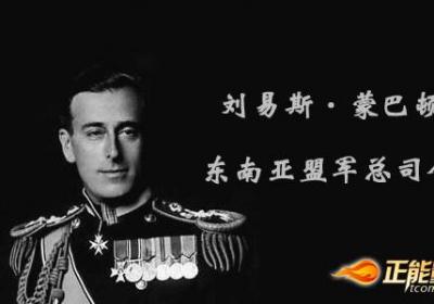 刘易斯·蒙巴顿：东南亚盟军总司令