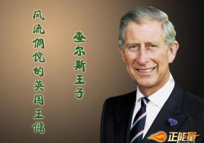 查尔斯王子：风流倜傥的英国王储