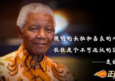 曼德拉经典语录精选