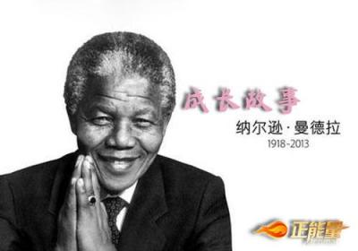 南非第一位黑人总统：曼德拉（2） ——成长故事