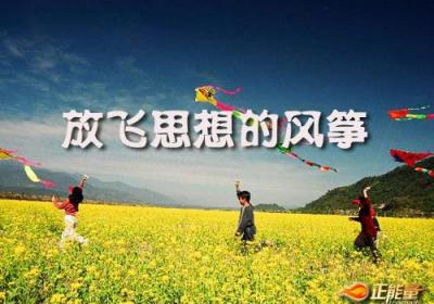 哲理励志故事（4）——放飞思想的风筝