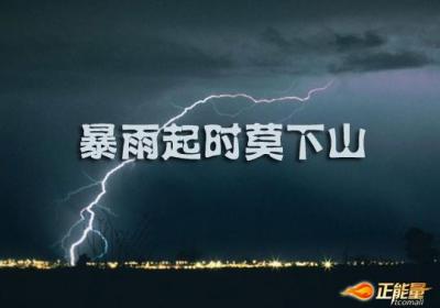 哲理励志故事（3）——暴雨起时莫下山