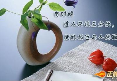 说三分话，反而更易成功