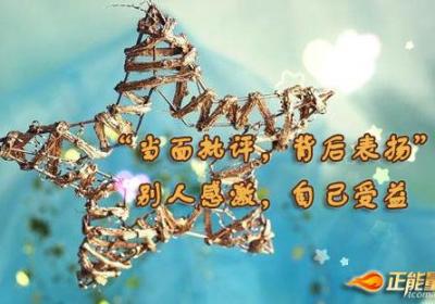 当面批评，背后表扬