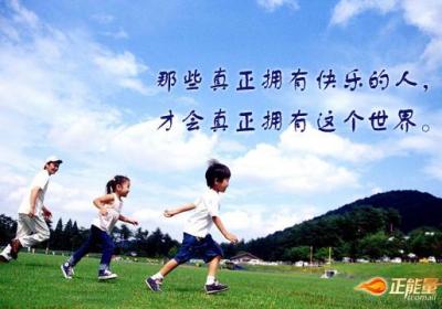 真正拥有快乐的人，才真正拥有世界