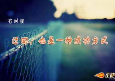 迂回，也是一种成功方式