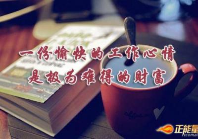 愉快地工作是成功之道、幸福之源