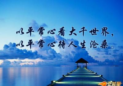 以平常心看大千世界，以平常心待人生沧桑