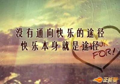 生活在此刻，享受生活的快乐