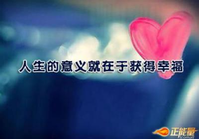 人生的意义就在于获得幸福