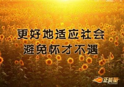 努力让自己更好地适应社会