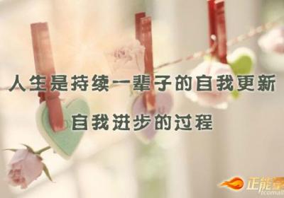 人生是持续一辈子的自我更新、进步的过程