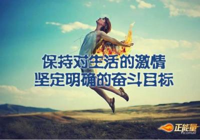 保持对生活的激情，坚定明确的奋斗目标