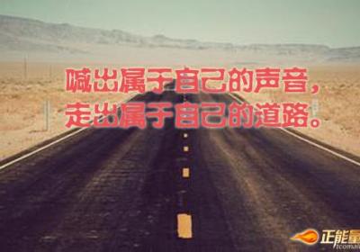 喊出属于自己的声音，走出属于自己的道路