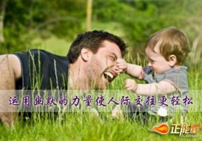运用幽默的力量使人际交往更轻松