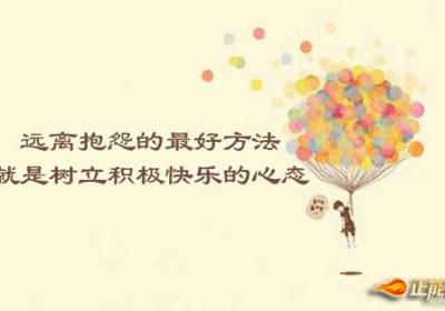 少一些抱怨，便多一些快乐