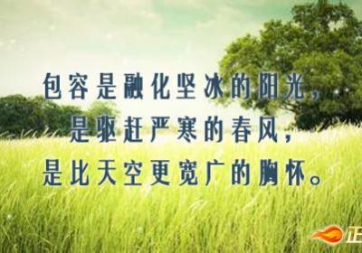 多一些包容宽容，多一些关爱尊重