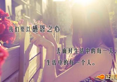 感恩是富裕的人生