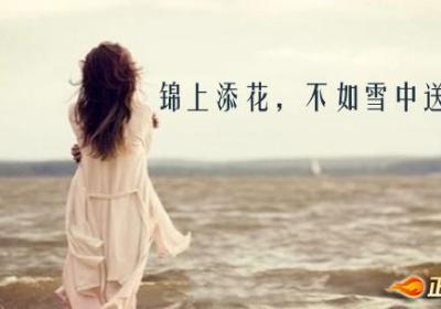 锦上添花，不如雪中送炭
