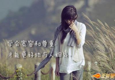 学会宽容和尊重，才能更好地与人相处