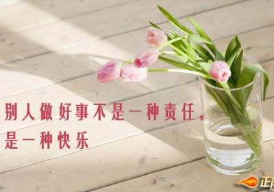 为别人做好事不是一种责任，而是一种快乐