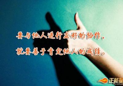 给他人以欢乐，这是合情合理的一种美德
