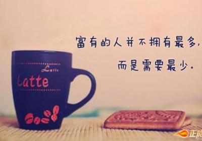 富有的人并不拥有最多，而是需要最少