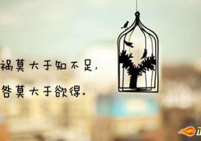 祸莫大于知不足，咎莫大于欲得