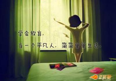 放弃是一种博大，也是一种境界