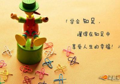 在知足中享受人生的幸福