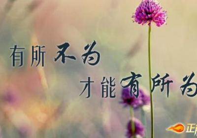 有所不为才能有所为