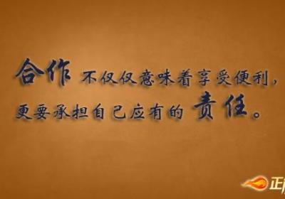 承担各自的责任，建立健康人际