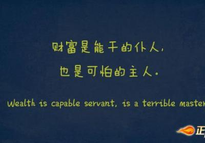 财富是能干的仆人， 也是可怕的主人。