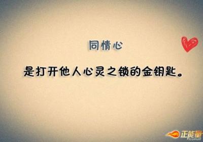 善用同情心，说服别人的一大技巧
