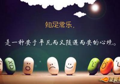 学会知足，以一颗超然的心去面对一切