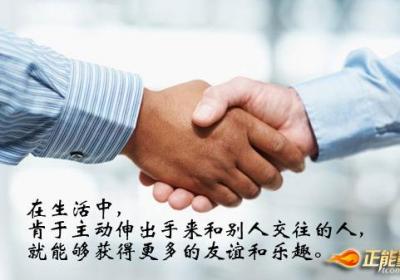 主动获得和谐的人际关系