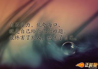 处事要量力而行