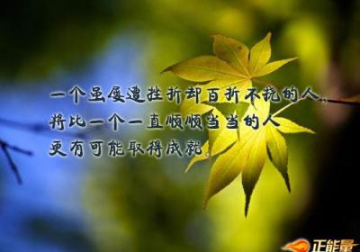 百折不回，直到抵达胜利的彼岸