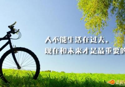 不要为打翻的牛奶而哭泣