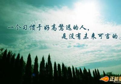 一个习惯于好高骛远的人，是没有未来可言的