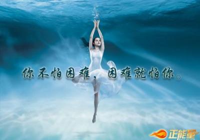 你不怕困难，困难就怕你