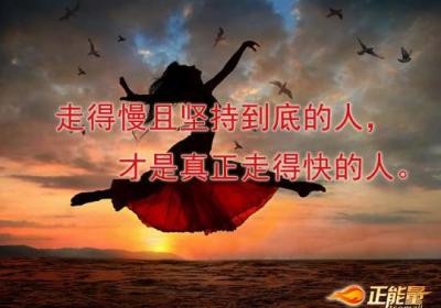 持之以恒，终会成功